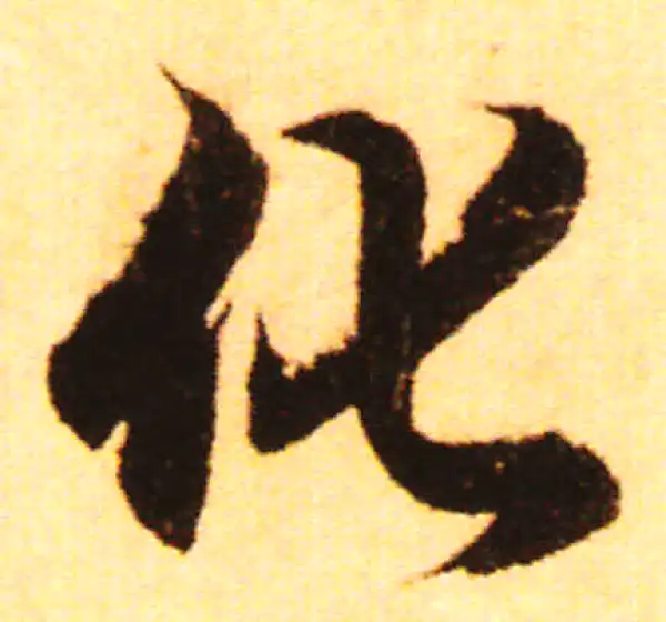 赵孟頫·行书·化