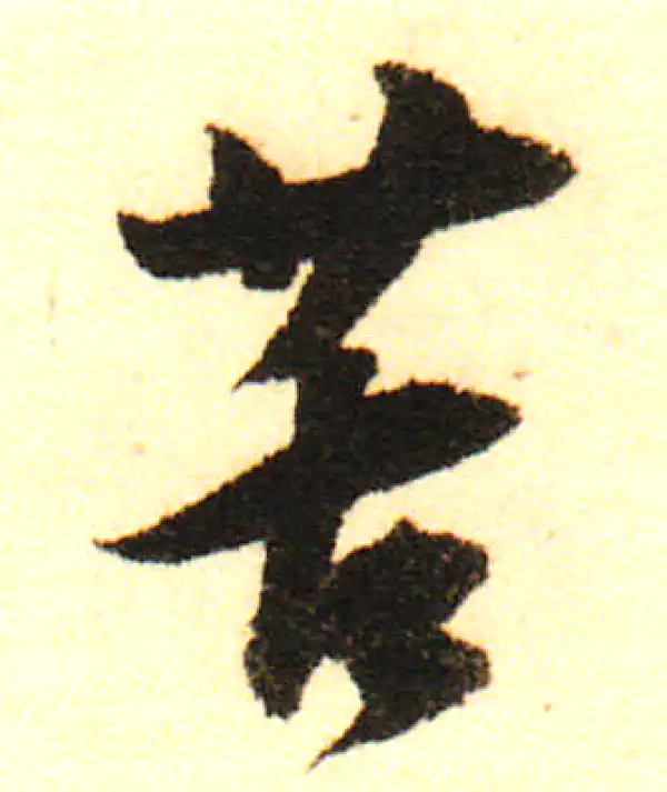 董其昌·行书·苦