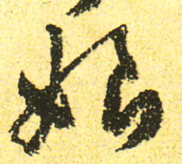 黄庭坚·行书·娘