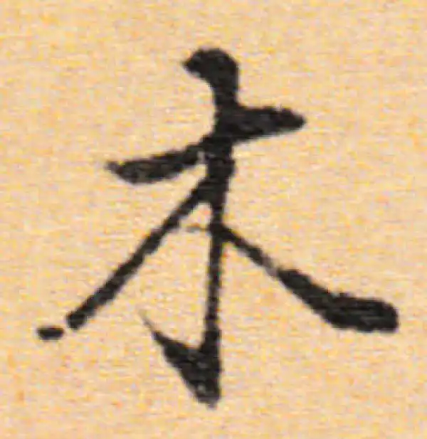 董其昌·行书·木