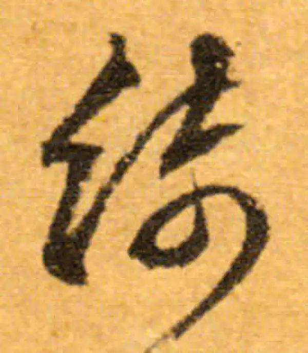 文徵明·行书·綺