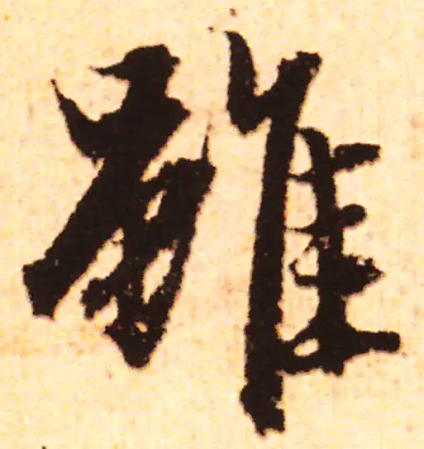 赵孟頫·行书·雖