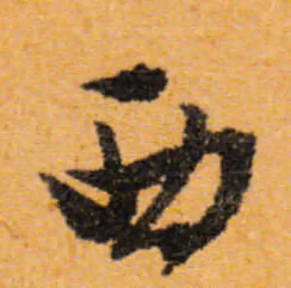 文徵明·行书·西