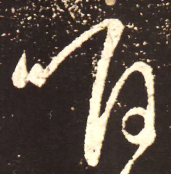 王献之·行书·唯