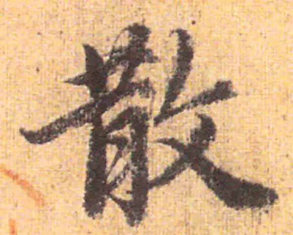 赵孟頫·行书·散