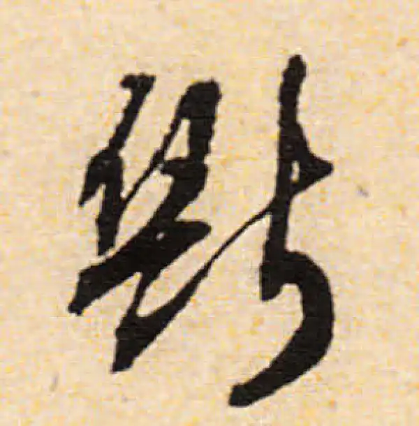 文徵明·行书·斷