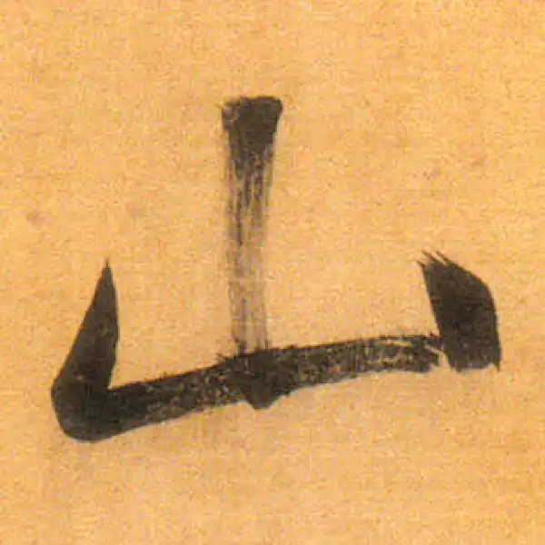 董其昌·行书·山