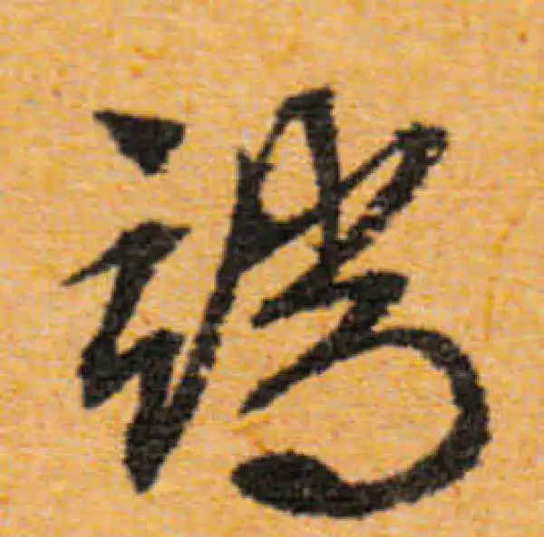 文徵明·行书·端