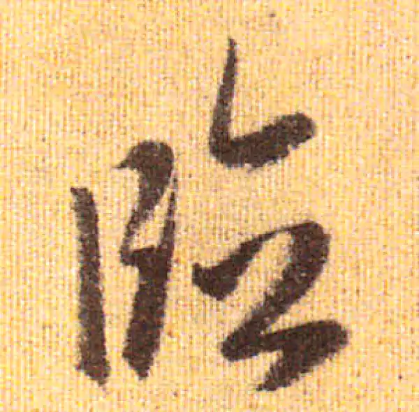 赵孟頫·行书·臨