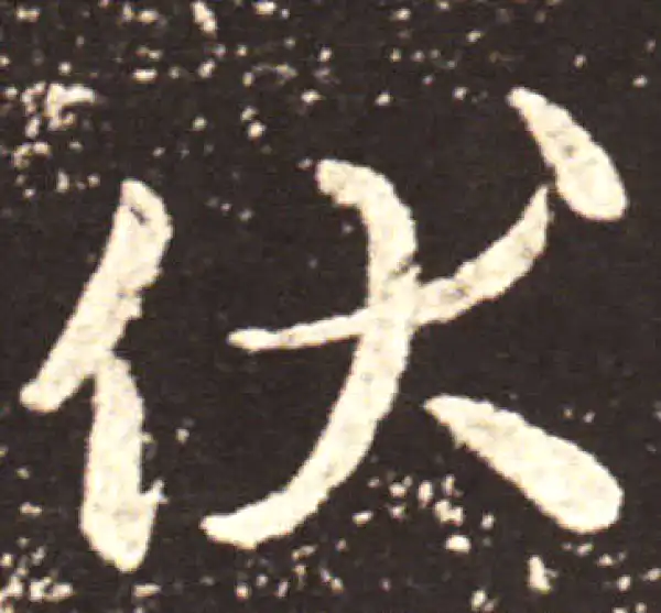 王献之·行书·伏