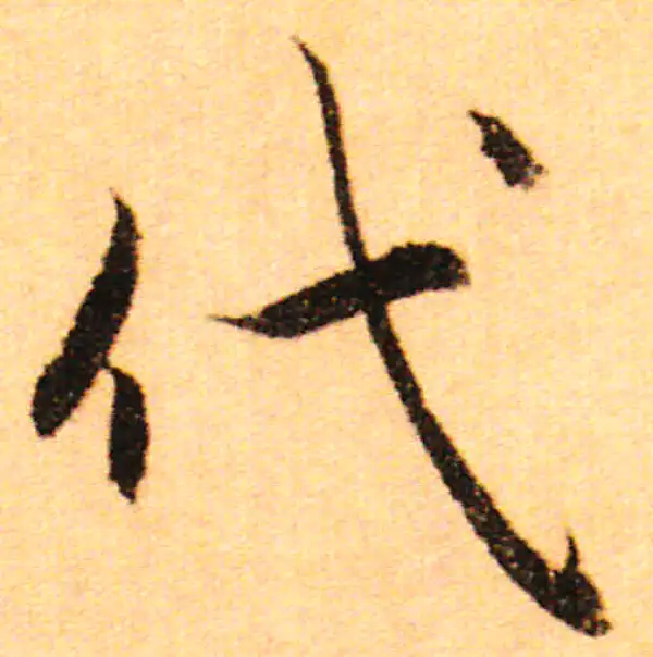 赵孟頫·行书·彼