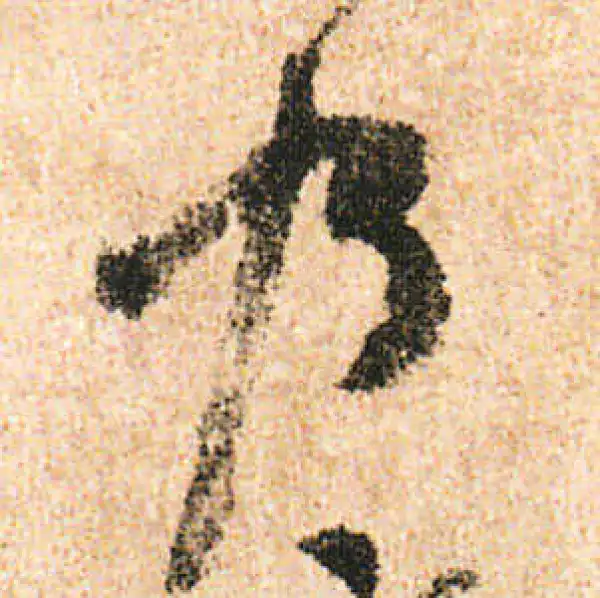 米友仁·行书·乃