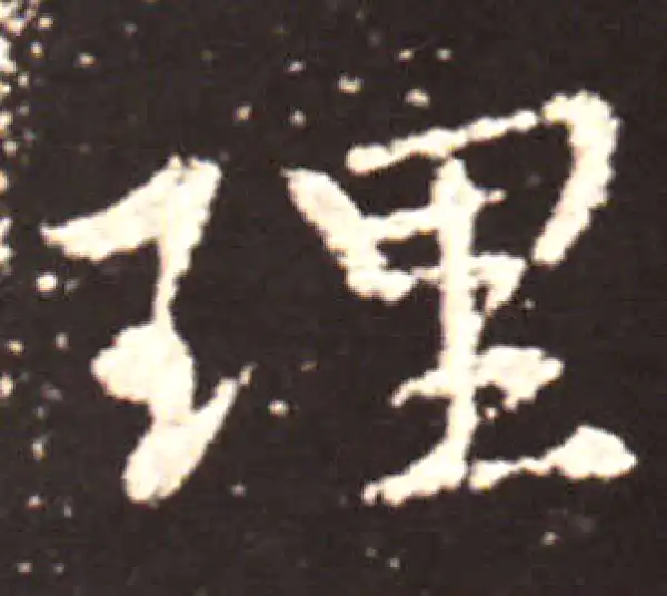 王献之·行书·理