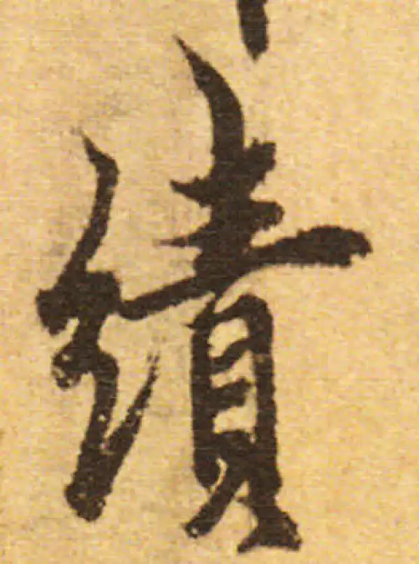 欧阳询·行书·绩