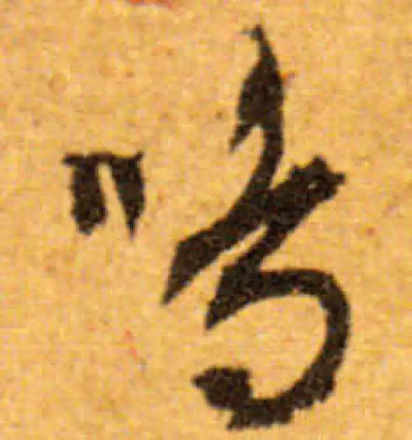 文徵明·行书·鳴