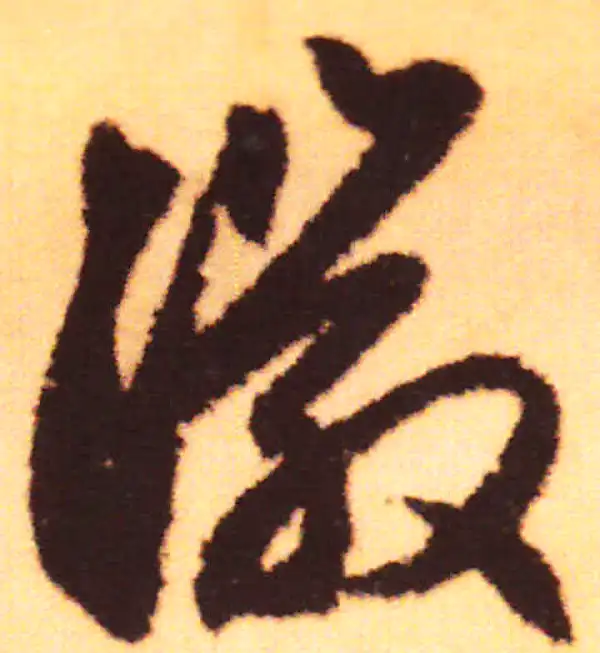 赵孟頫·行书·徽