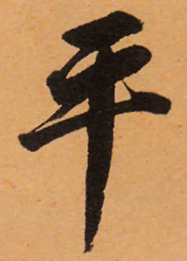 董其昌·行书·平