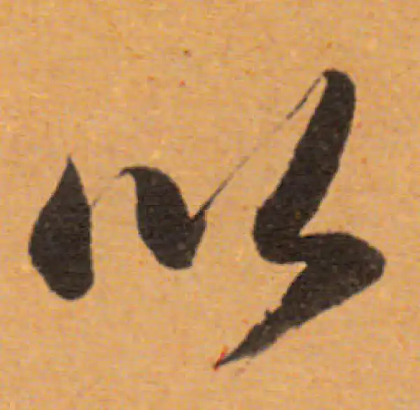 董其昌·行书·以