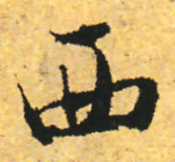 张即之·行书·西