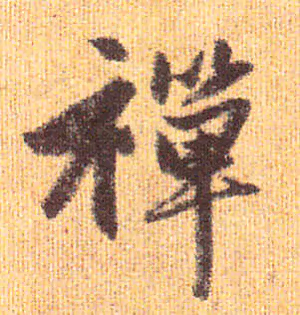 赵孟頫·行书·禪