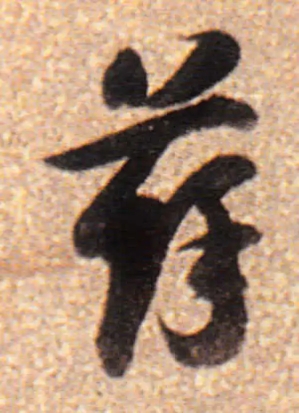 董其昌·行书·苏