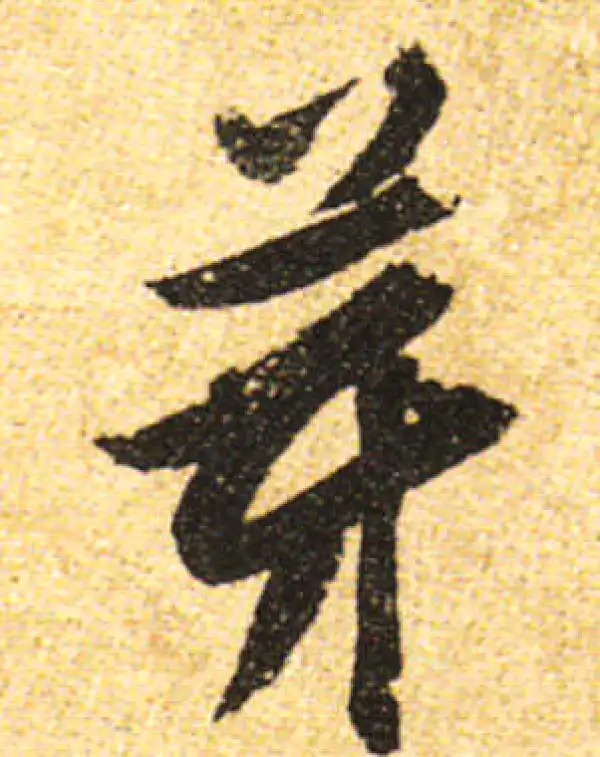 黄庭坚·行书·芽