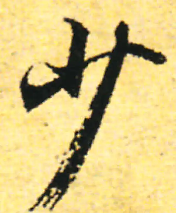 张即之·行书·少