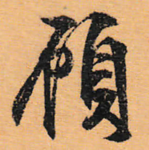 文徵明·行书·顾