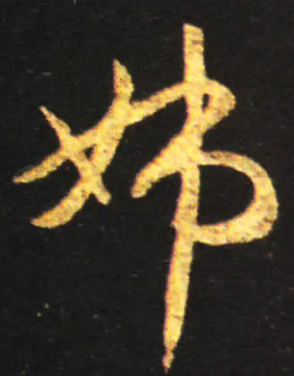 王献之·行书·姊