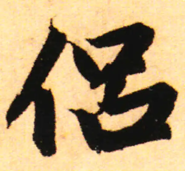 赵孟頫·行书·侣