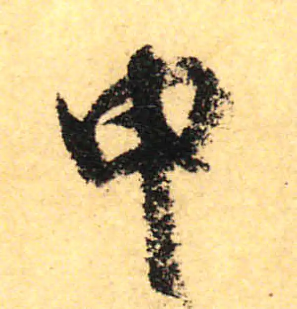 颜真卿·行书·申