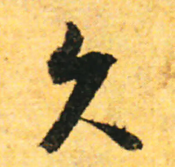 张即之·行书·久