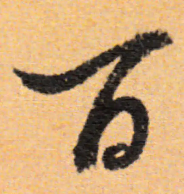 董其昌·行书·百