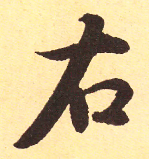 赵孟頫·行书·右