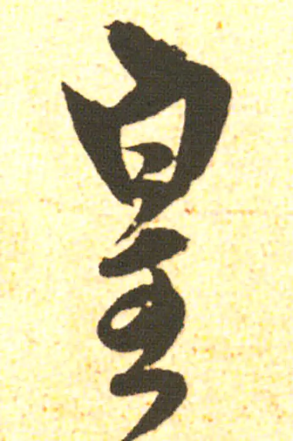 米友仁·行书·皇