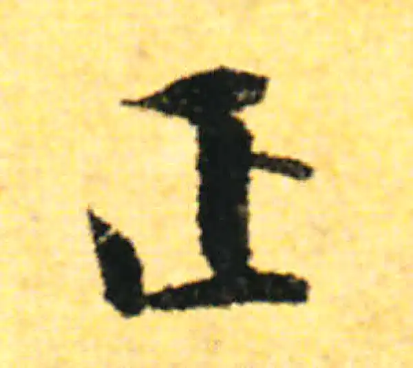 张即之·行书·正