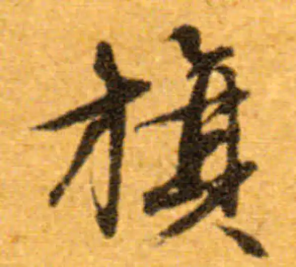 文徵明·行书·旗