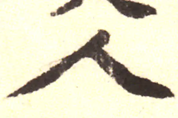 黄庭坚·行书·人