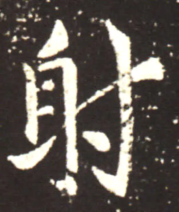 王献之·行书·射