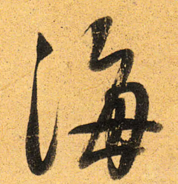 董其昌·行书·海