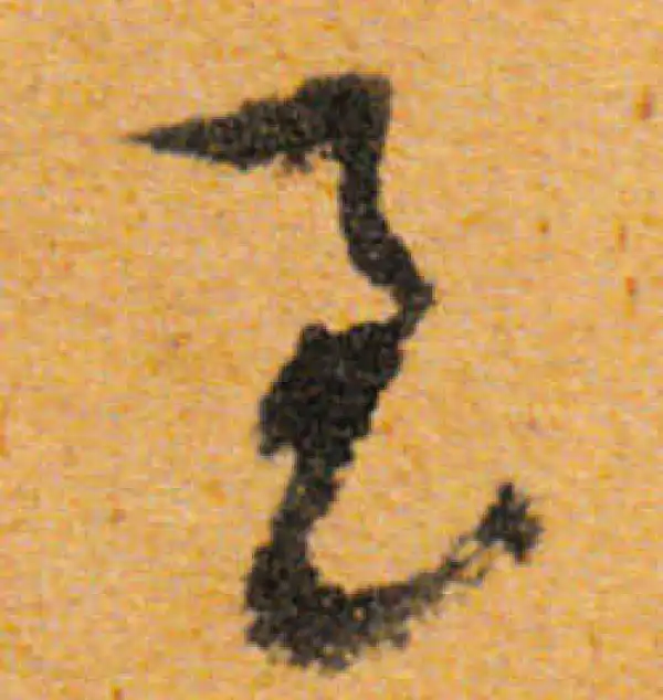 文徵明·行书·至