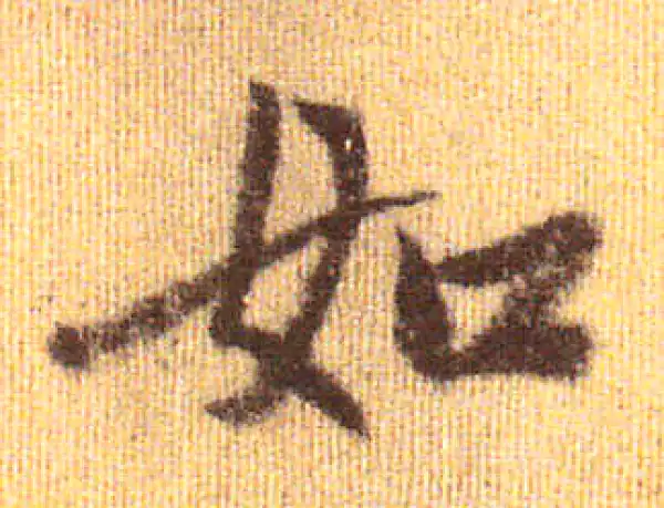 赵孟頫·行书·如