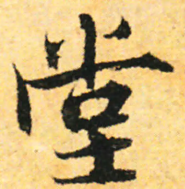 张即之·行书·堂