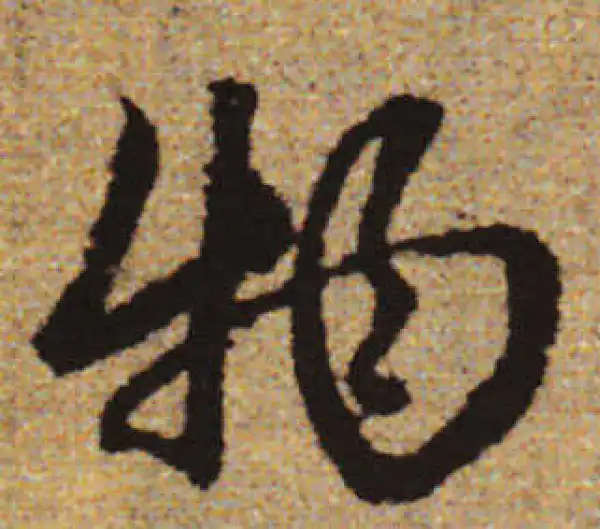 赵孟頫·行书·物