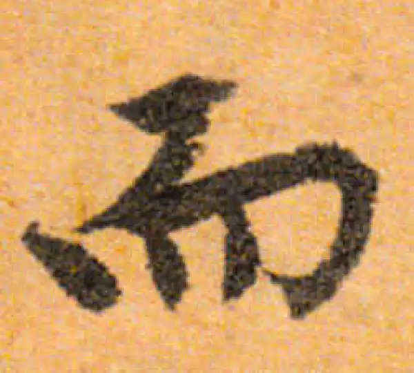 文徵明·行书·而