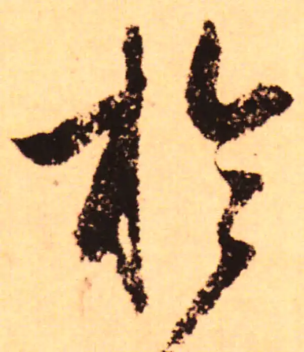 赵孟頫·行书·于