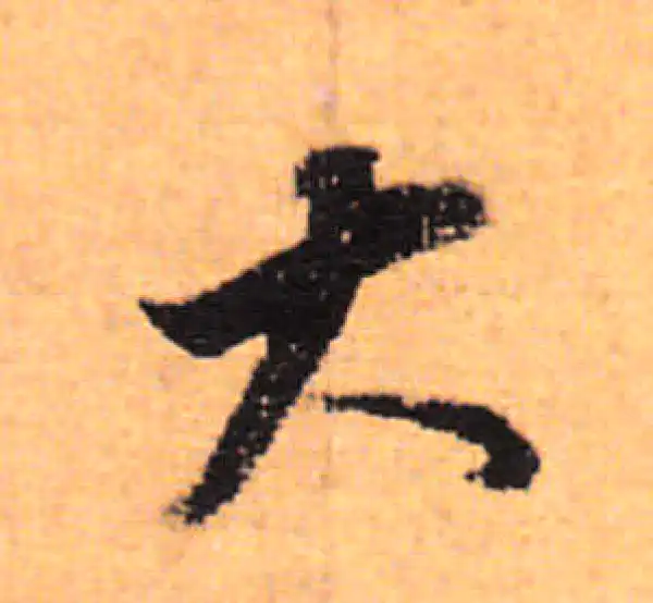 董其昌·行书·大