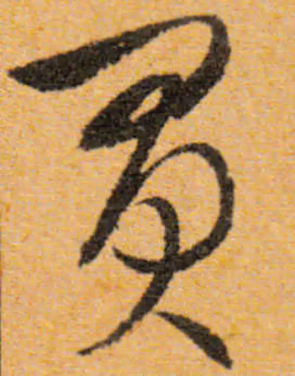 文徵明·行书·买