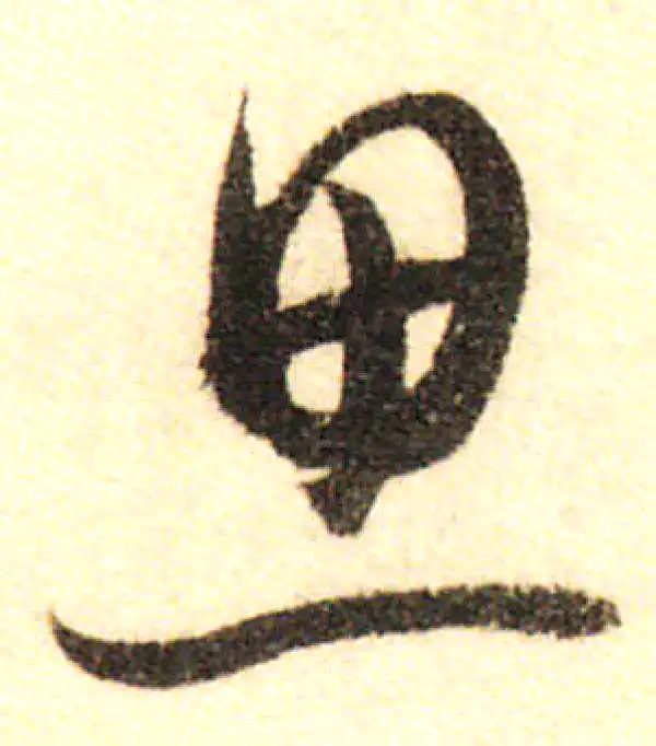 董其昌·行书·思