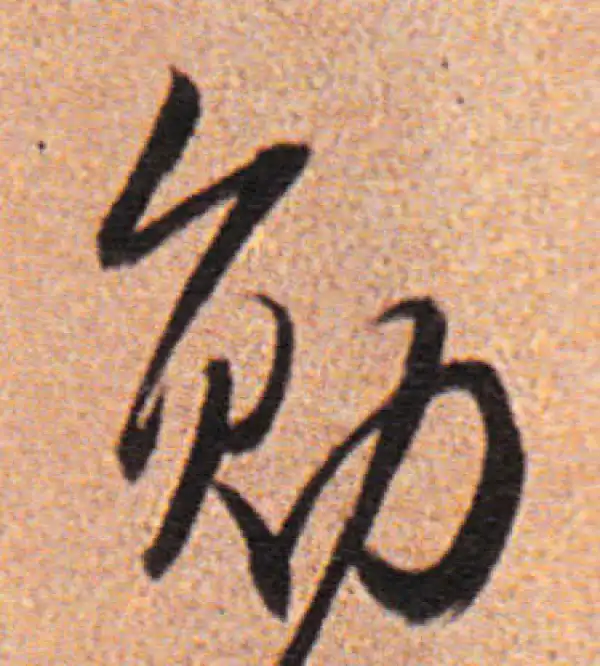 董其昌·行书·勋